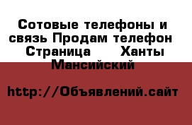 Сотовые телефоны и связь Продам телефон - Страница 10 . Ханты-Мансийский